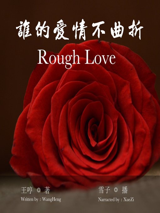 Title details for 谁的爱情不曲折 by 王哼 - Available